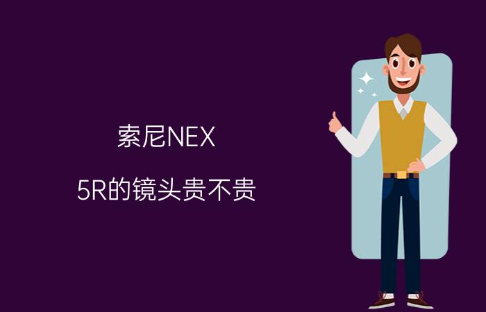 索尼NEX-5R的镜头贵不贵 索尼NEX-5R镜头价格介绍